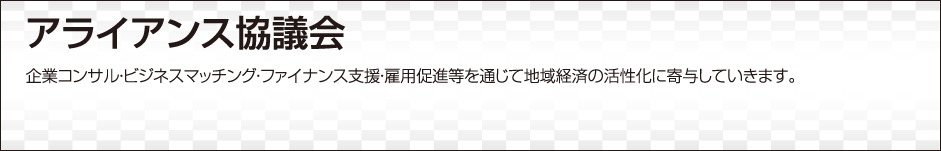 アライアンス協議会