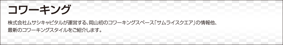 コワーキング