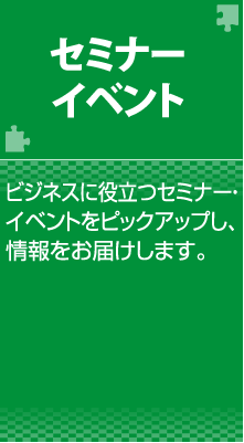 セミナー・イベント