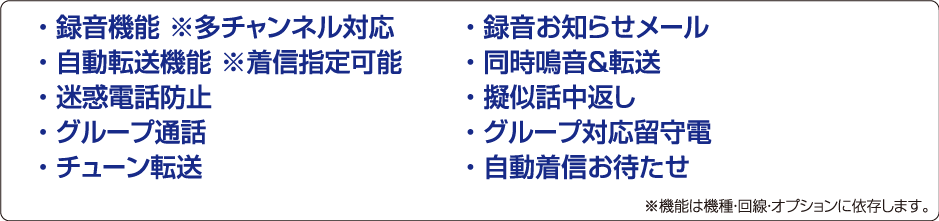 主な機能